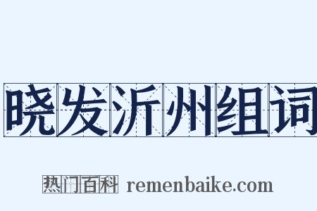 晓发沂州组词是什么意思的图片